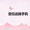 定位追踪手机