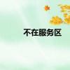不在服务区