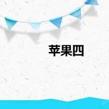 苹果四