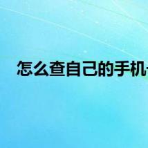 怎么查自己的手机号