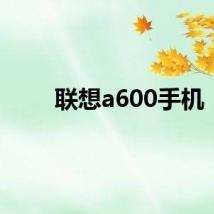 联想a600手机