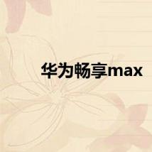 华为畅享max