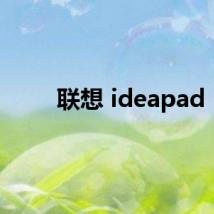 联想 ideapad