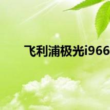 飞利浦极光i966