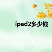 ipad2多少钱