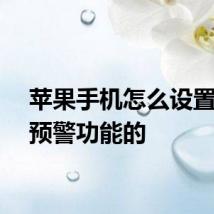 苹果手机怎么设置地震预警功能的
