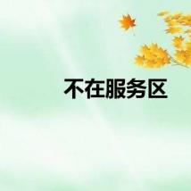 不在服务区