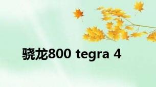 骁龙800 tegra 4