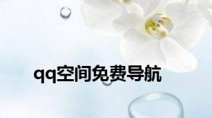 qq空间免费导航