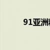 91亚洲精产区六区乳液特色盘点