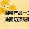国精产品一二三线999洗面奶国精多线999型洗面奶顶级甄选