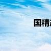 国精产品一二三线999喷雾