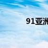 91亚洲精产区六区卸妆油保湿