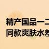 精产国品一二三产区区别爽肤水解析同产区不同款爽肤水差异