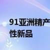 91亚洲精产区六区面霜那些值得关注的区域性新品