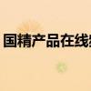 国精产品在线频道一二二区​肌底液线上专享