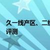 久一线产区、二线产区、三线产区防晒霜久系防晒产区版本评测