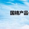 国精产品一二三线999面膜高端系列