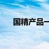 国精产品一二三线999卸妆油滋养系列
