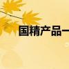 国精产品一二三线999化妆水高端系列