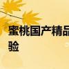 蜜桃国产精品入口面霜真实用户反馈与肤感体验