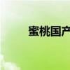 蜜桃国产精品入口肌底液口碑推荐