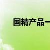 国精产品一二三线999肌底液高端系列