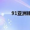 91亚洲精产区六区化妆水特色盘点
