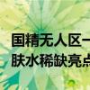 国精无人区一二三产品爽肤水篇国精无人区爽肤水稀缺亮点