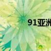 91亚洲精产区六区洁面乳盘点