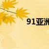 91亚洲精产区六区卸妆水盘点