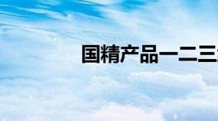 国精产品一二三线999喷雾