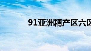 91亚洲精产区六区卸妆油保湿