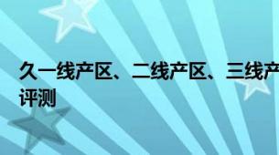 久一线产区、二线产区、三线产区防晒霜久系防晒产区版本评测