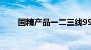 国精产品一二三线999面膜高端系列