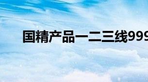 国精产品一二三线999卸妆油滋养系列