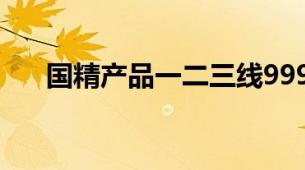国精产品一二三线999化妆水高端系列