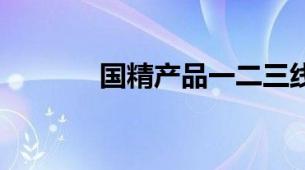 国精产品一二三线999洁面乳