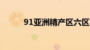 91亚洲精产区六区面膜特色盘点