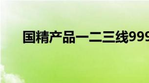 国精产品一二三线999肌底液高端系列