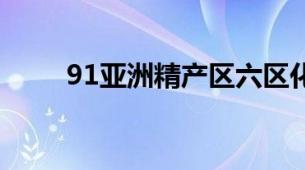 91亚洲精产区六区化妆水特色盘点