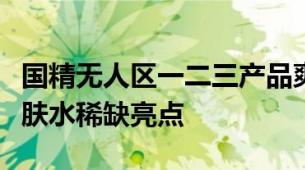 国精无人区一二三产品爽肤水篇国精无人区爽肤水稀缺亮点