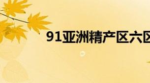 91亚洲精产区六区卸妆水盘点