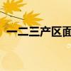 一二三产区面霜分区标准与产品定位全解析