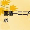 国精一二二产品无人区国色天香综合规划卸妆水