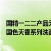 国精一二二产品无人区国色天香综合规划洗面奶国精无人区国色天香系列洗面奶综合亮点
