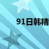 91日韩精乱码中文​化妆水选购解析