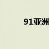 91亚洲精产区一区喷雾‌全测评