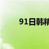 91日韩精乱码中文卸妆水选购指南