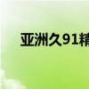 亚洲久91精产品一三三三区卸妆油乳化
